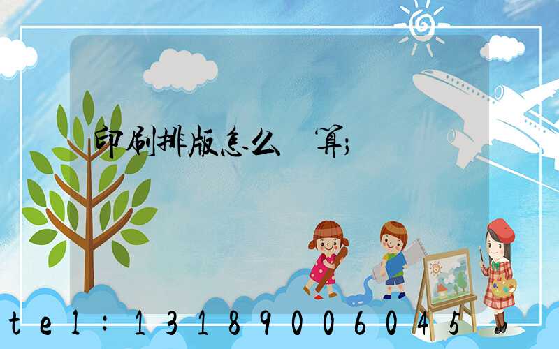 印刷排版怎么計算