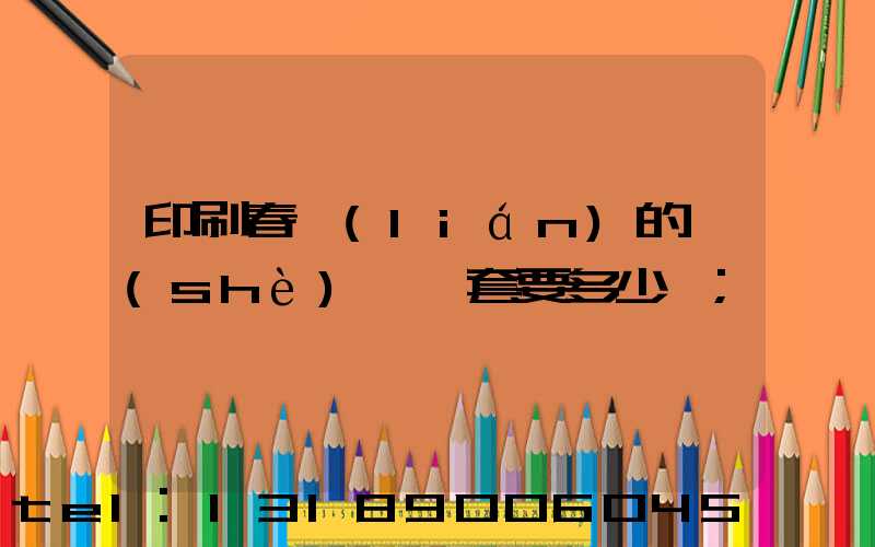 印刷春聯(lián)的設(shè)備一套要多少錢