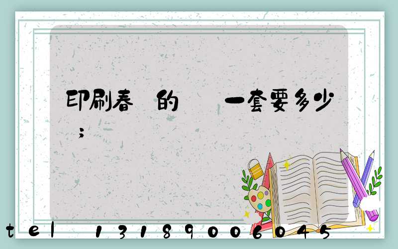 印刷春聯的設備一套要多少錢