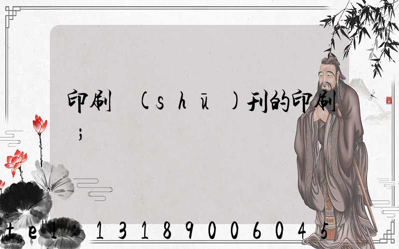 印刷書(shū)刊的印刷廠