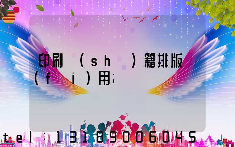 印刷書(shū)籍排版費(fèi)用