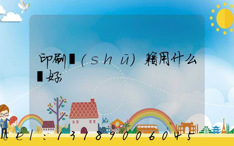 印刷書(shū)籍用什么紙好