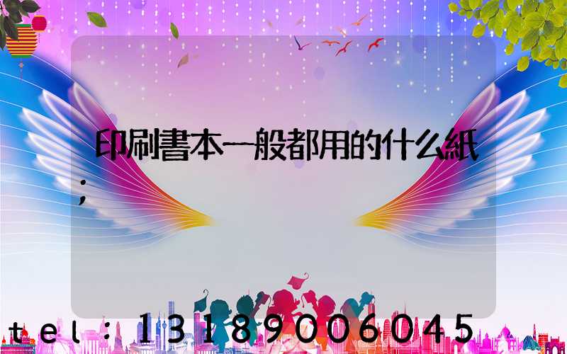 印刷書本一般都用的什么紙