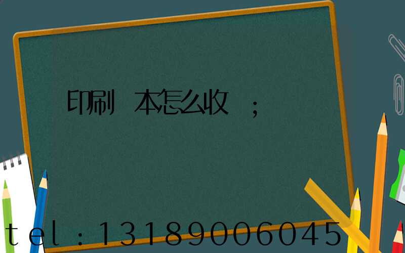 印刷書本怎么收費