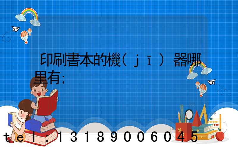 印刷書本的機(jī)器哪里有