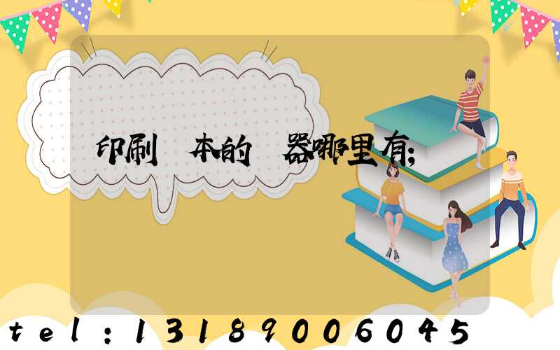 印刷書本的機器哪里有