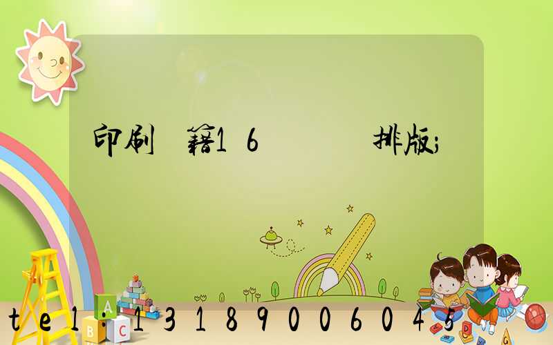 印刷書籍16開標準排版