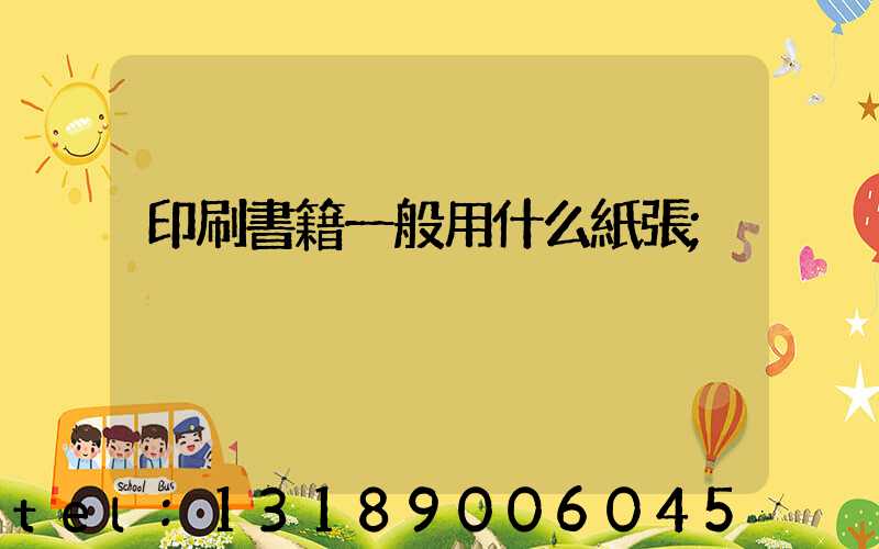 印刷書籍一般用什么紙張