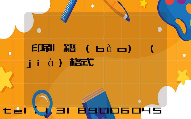 印刷書籍報(bào)價(jià)格式