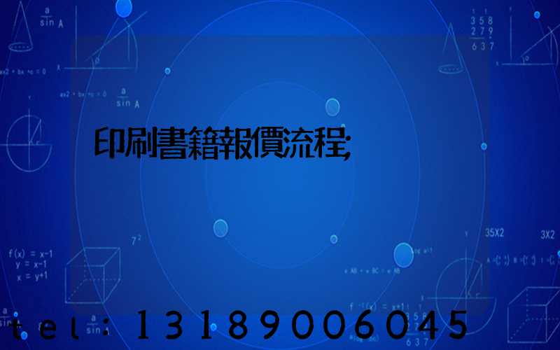 印刷書籍報價流程