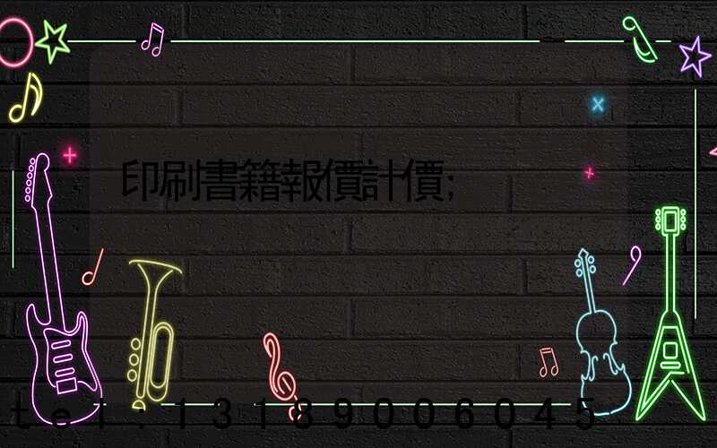 印刷書籍報價計價