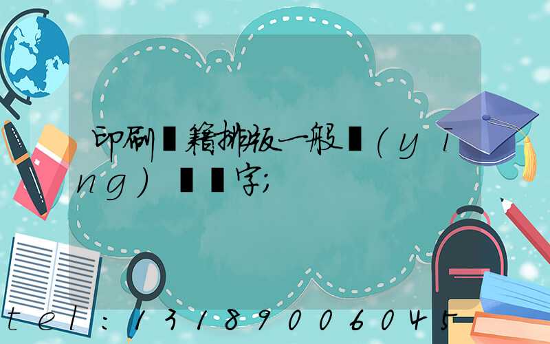 印刷書籍排版一般應(yīng)幾號字