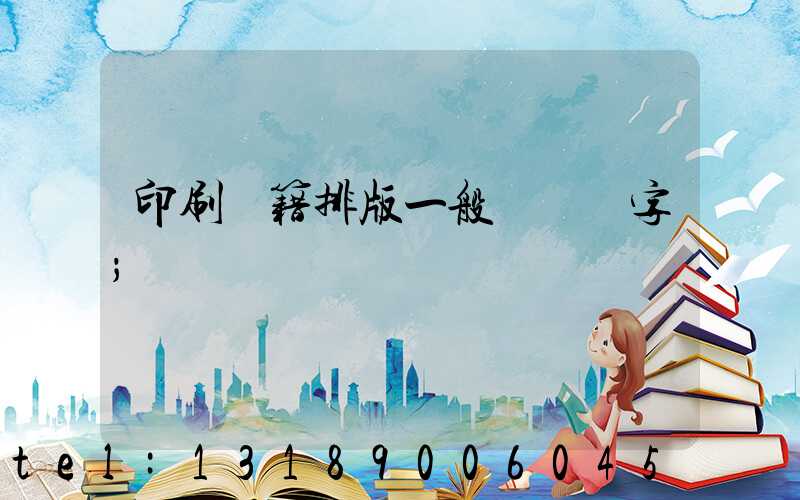 印刷書籍排版一般應幾號字