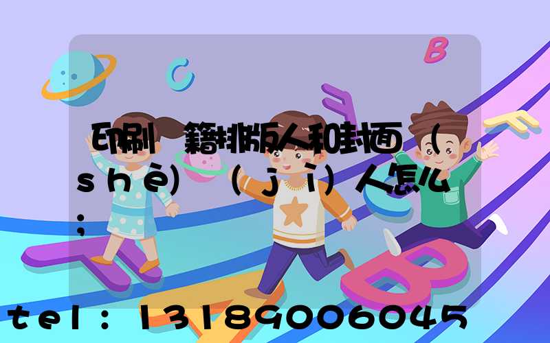 印刷書籍排版人和封面設(shè)計(jì)人怎么寫