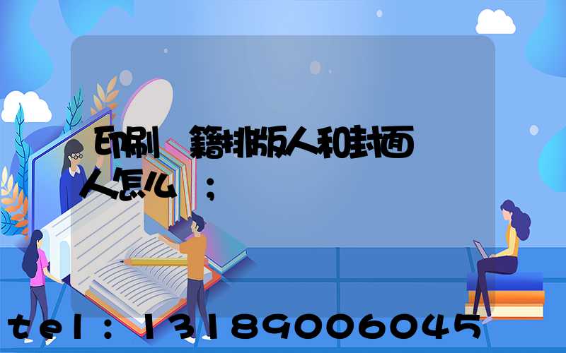 印刷書籍排版人和封面設計人怎么寫