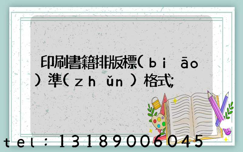 印刷書籍排版標(biāo)準(zhǔn)格式
