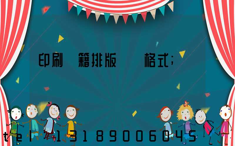 印刷書籍排版標準格式