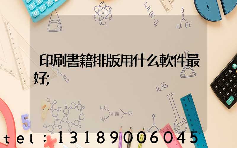 印刷書籍排版用什么軟件最好