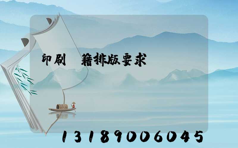 印刷書籍排版要求