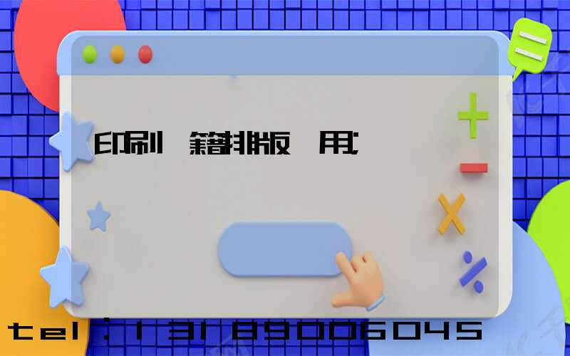 印刷書籍排版費用