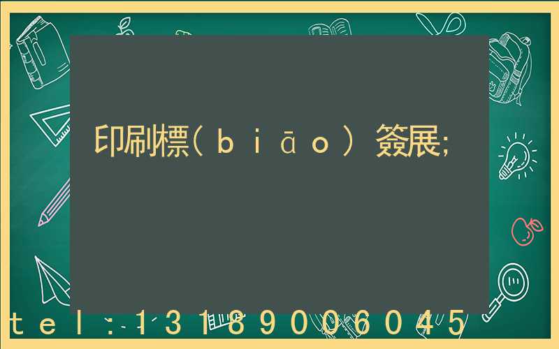 印刷標(biāo)簽展