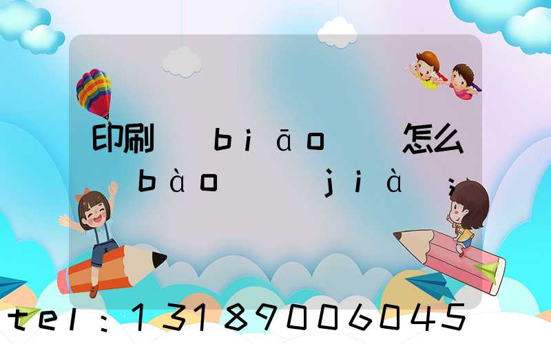 印刷標(biāo)簽怎么報(bào)價(jià)