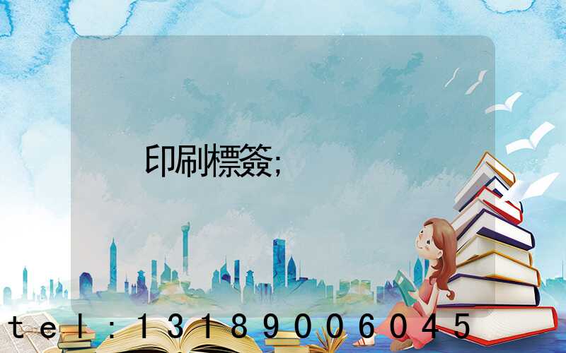 印刷標簽