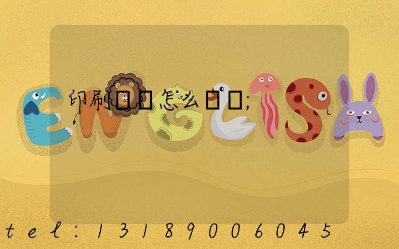 印刷標簽怎么報價