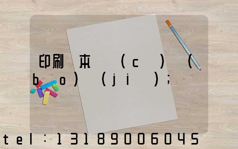 印刷樣本畫冊(cè)報(bào)價(jià)