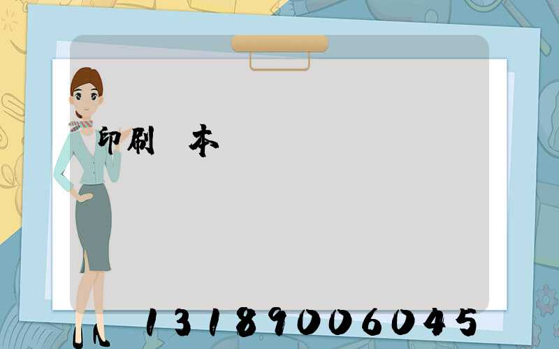 印刷樣本畫冊報價