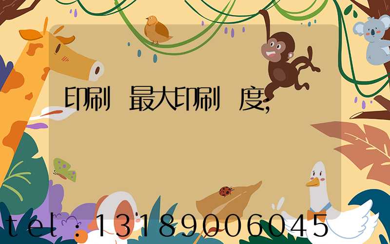 印刷機最大印刷寬度