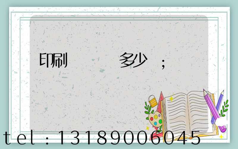 印刷機開機費多少錢