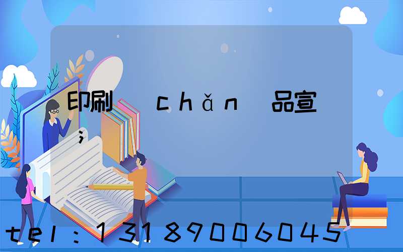 印刷產(chǎn)品宣傳冊