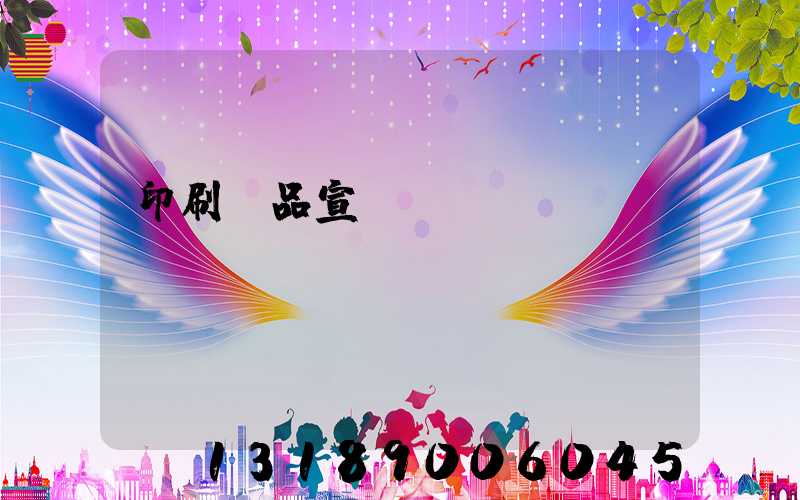 印刷產品宣傳冊