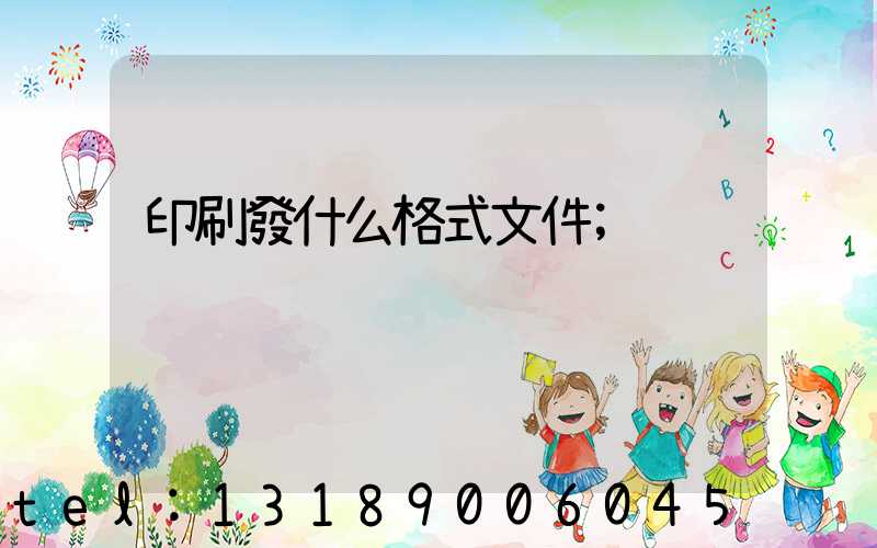 印刷發什么格式文件