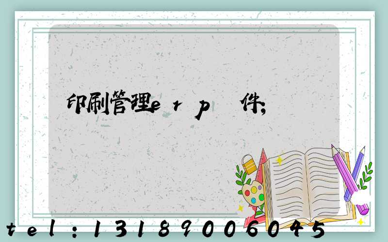 印刷管理erp軟件