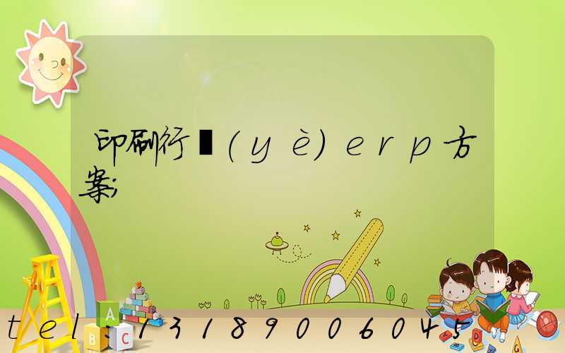 印刷行業(yè)erp方案