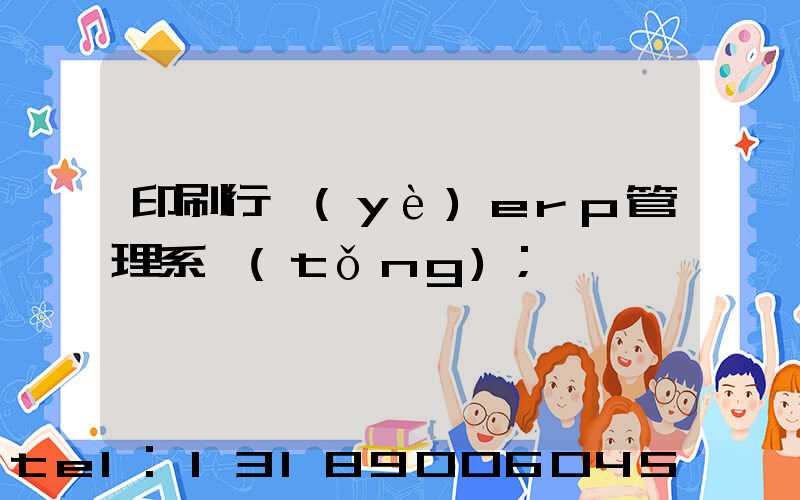 印刷行業(yè)erp管理系統(tǒng)