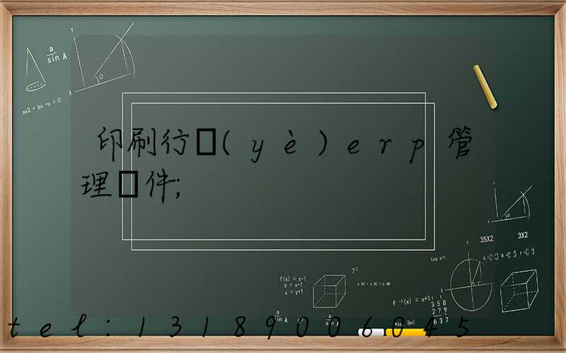 印刷行業(yè)erp管理軟件