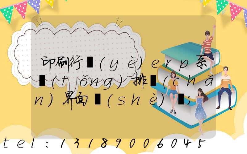 印刷行業(yè)erp系統(tǒng)排產(chǎn)界面設(shè)計