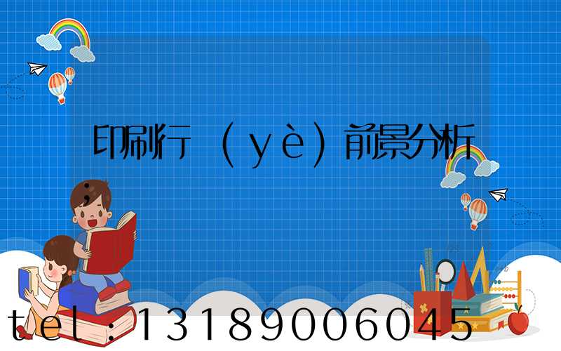 印刷行業(yè)前景分析