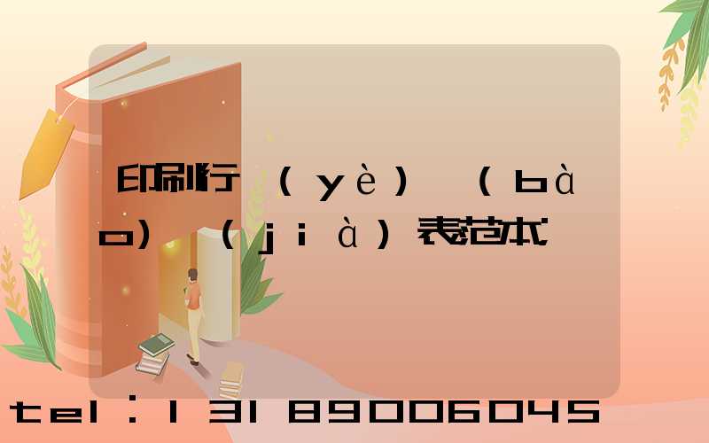 印刷行業(yè)報(bào)價(jià)表范本