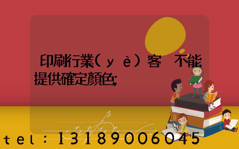 印刷行業(yè)客戶不能提供確定顏色