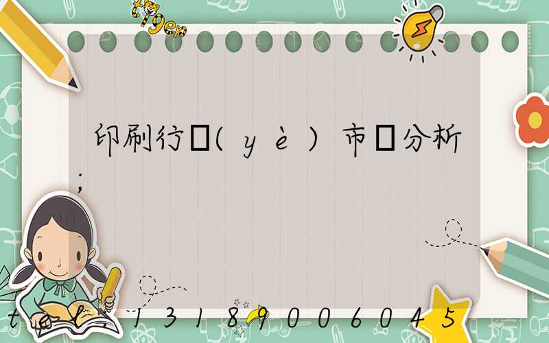 印刷行業(yè)市場分析