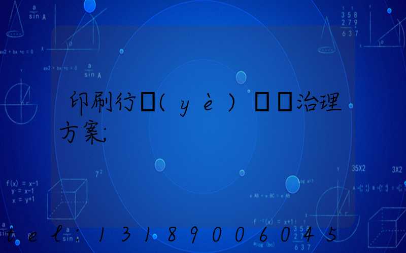 印刷行業(yè)廢氣治理方案