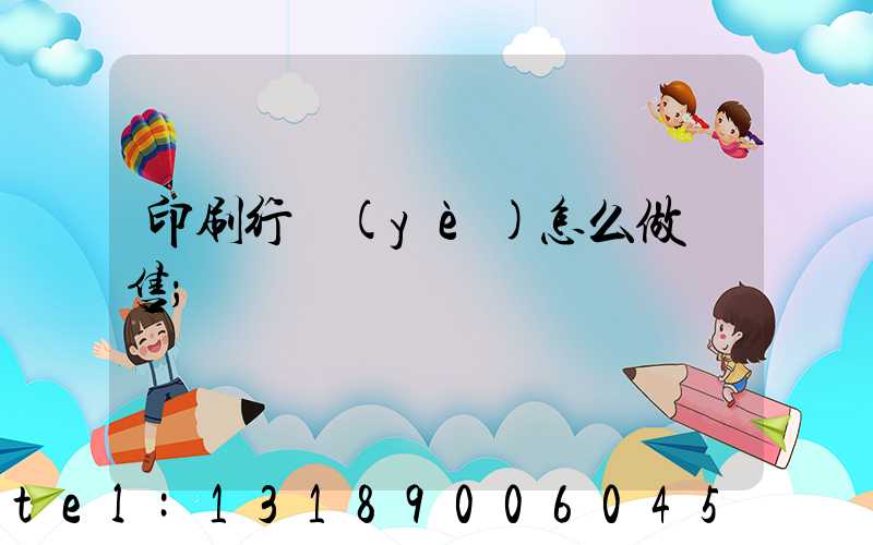 印刷行業(yè)怎么做銷售