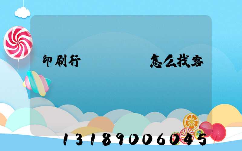 印刷行業(yè)怎么找客戶