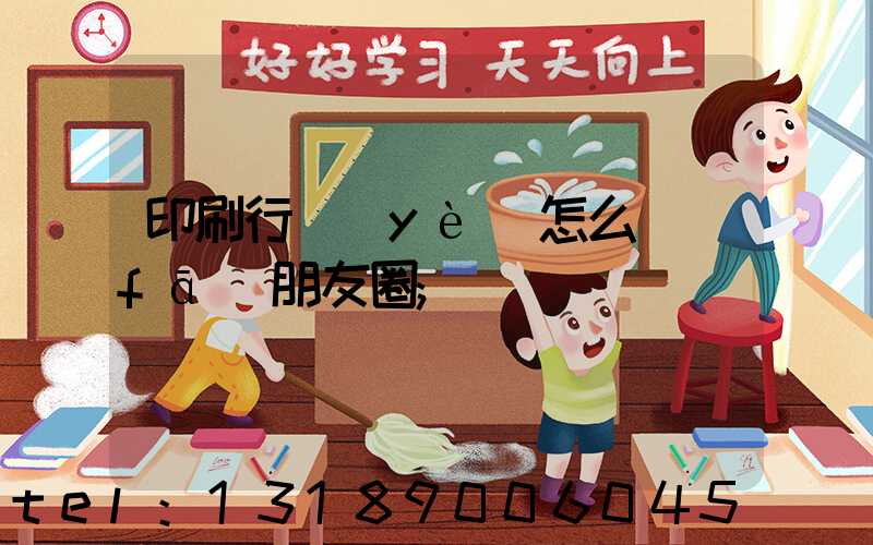 印刷行業(yè)怎么發(fā)朋友圈