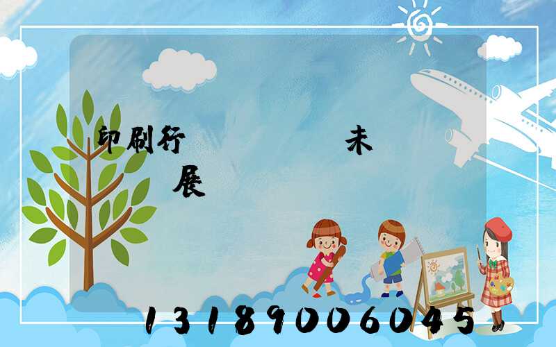 印刷行業(yè)未來發(fā)展趨勢(shì)