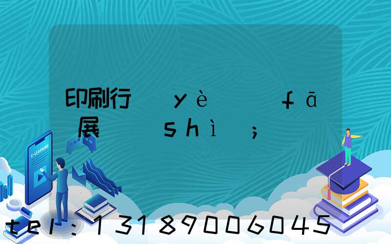 印刷行業(yè)發(fā)展趨勢(shì)